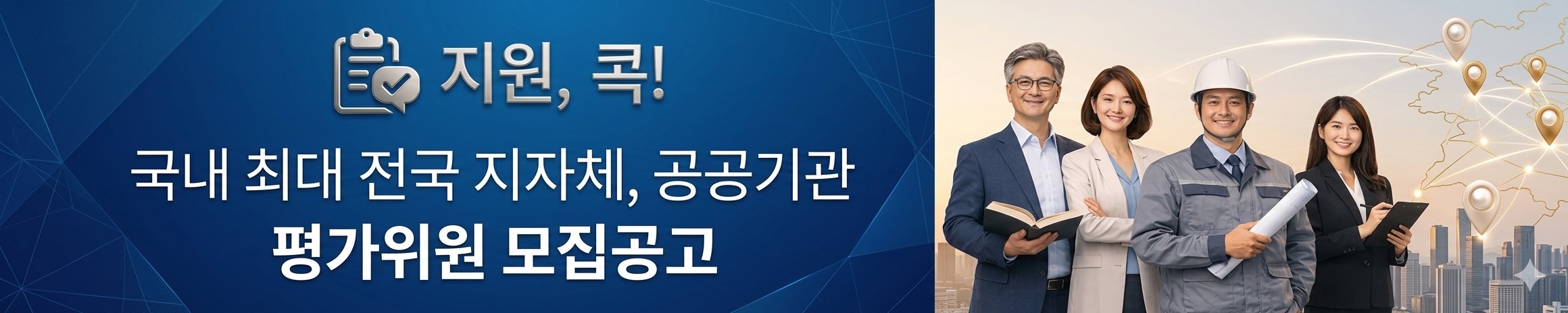 wldnj - 전국 지자체 평가위원 모집공고 제공
