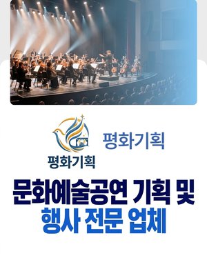 평화기획 - 문화예술공연 기획 및 행사 전문 업체