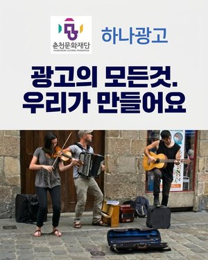 하나광고 - 광고의 모든것. 우리가 만들어요